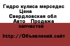 Гидро кулиса мерседес › Цена ­ 15 000 - Свердловская обл. Авто » Продажа запчастей   